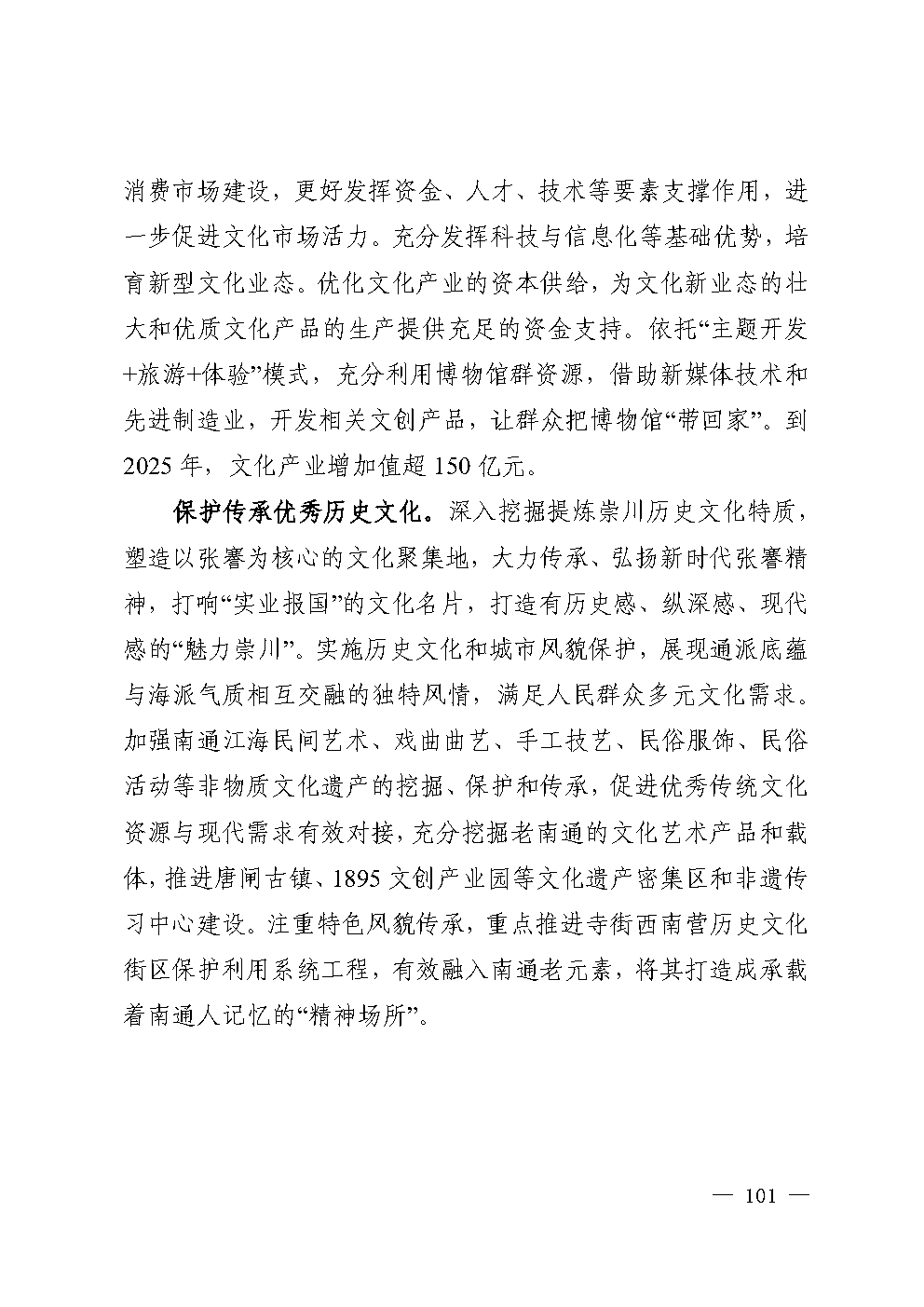 崇川区十四五规划（定稿）_Page109.png