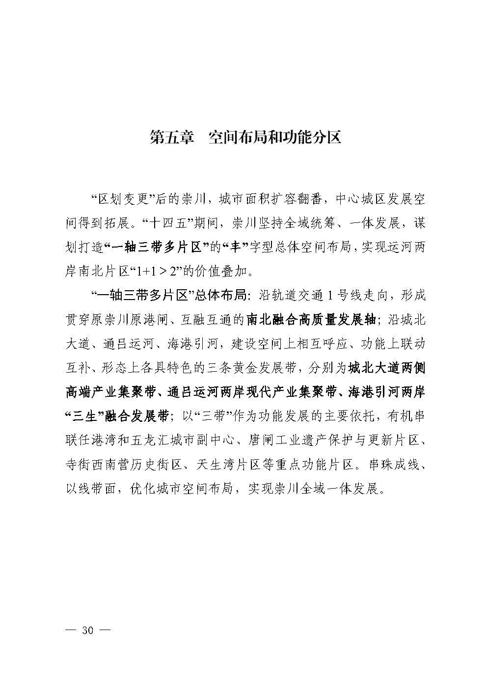 崇川区十四五规划（定稿）_Page38.png