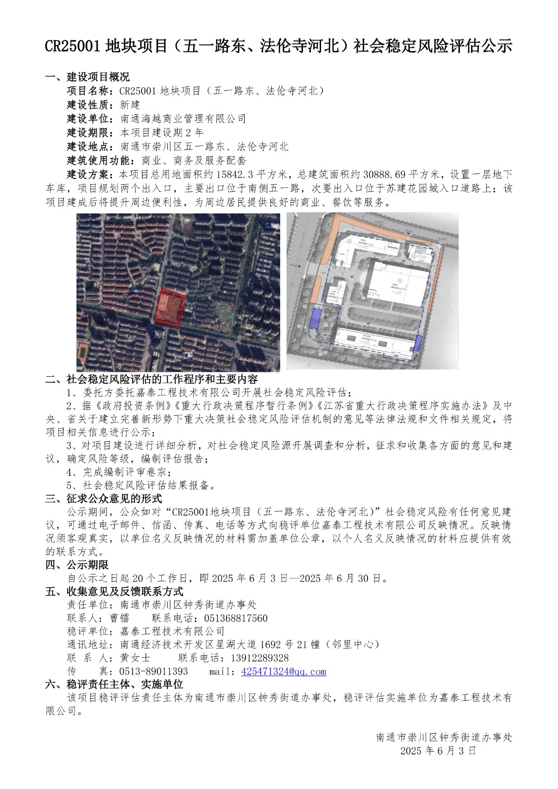 CR25001 地块项目（五一路东、法伦寺河北）社会稳定风险评估公示.jpg
